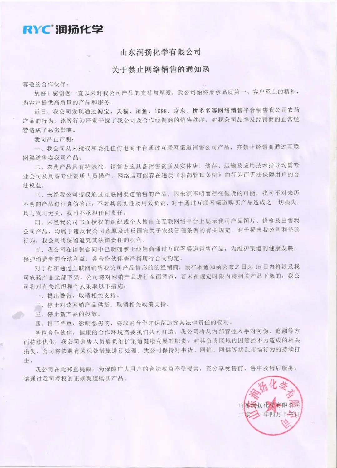 潤(rùn)揚(yáng)化學(xué)關(guān)于禁止網(wǎng)絡(luò)銷售的通知函