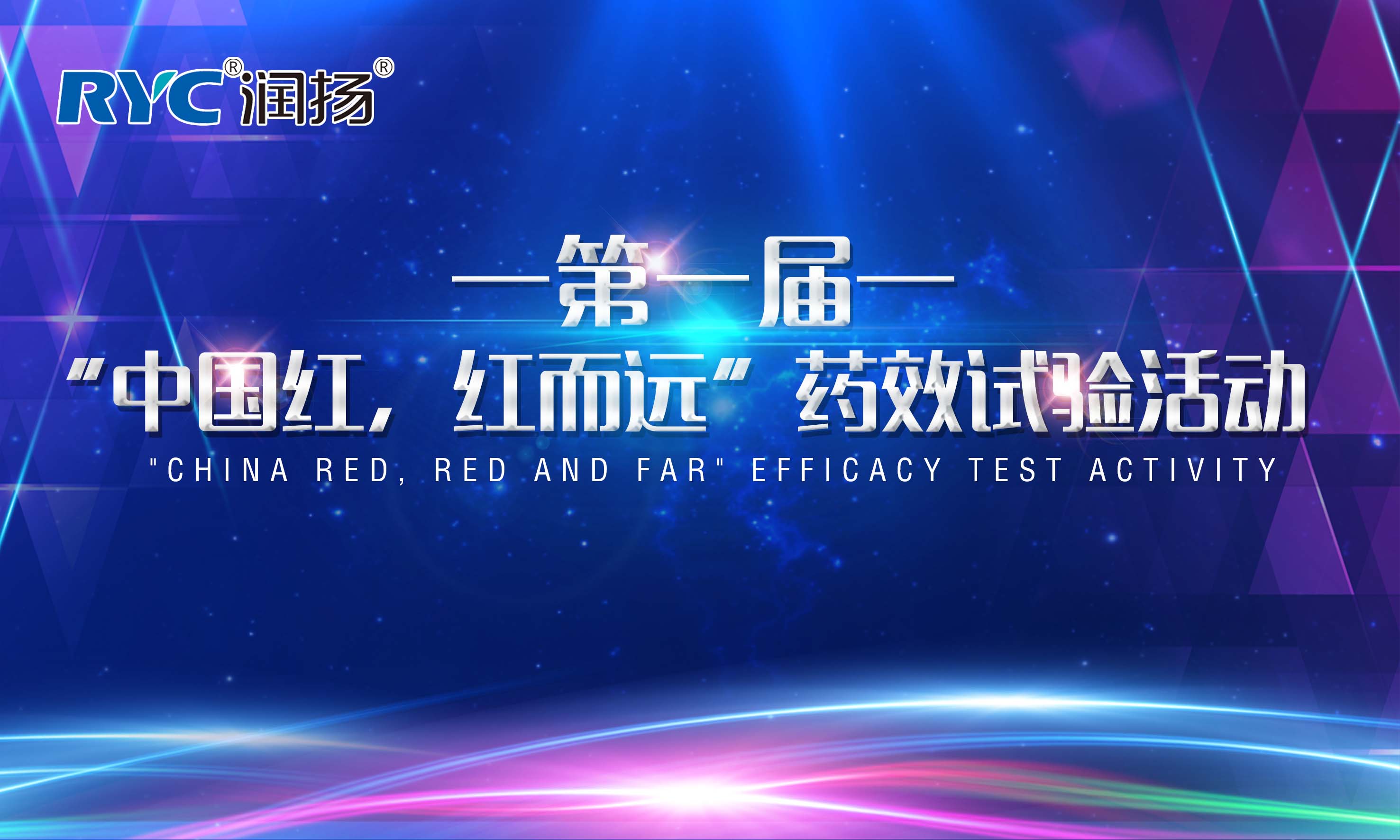 潤揚化學(xué)第一屆“中國紅，紅而遠(yuǎn)”藥效試驗活動