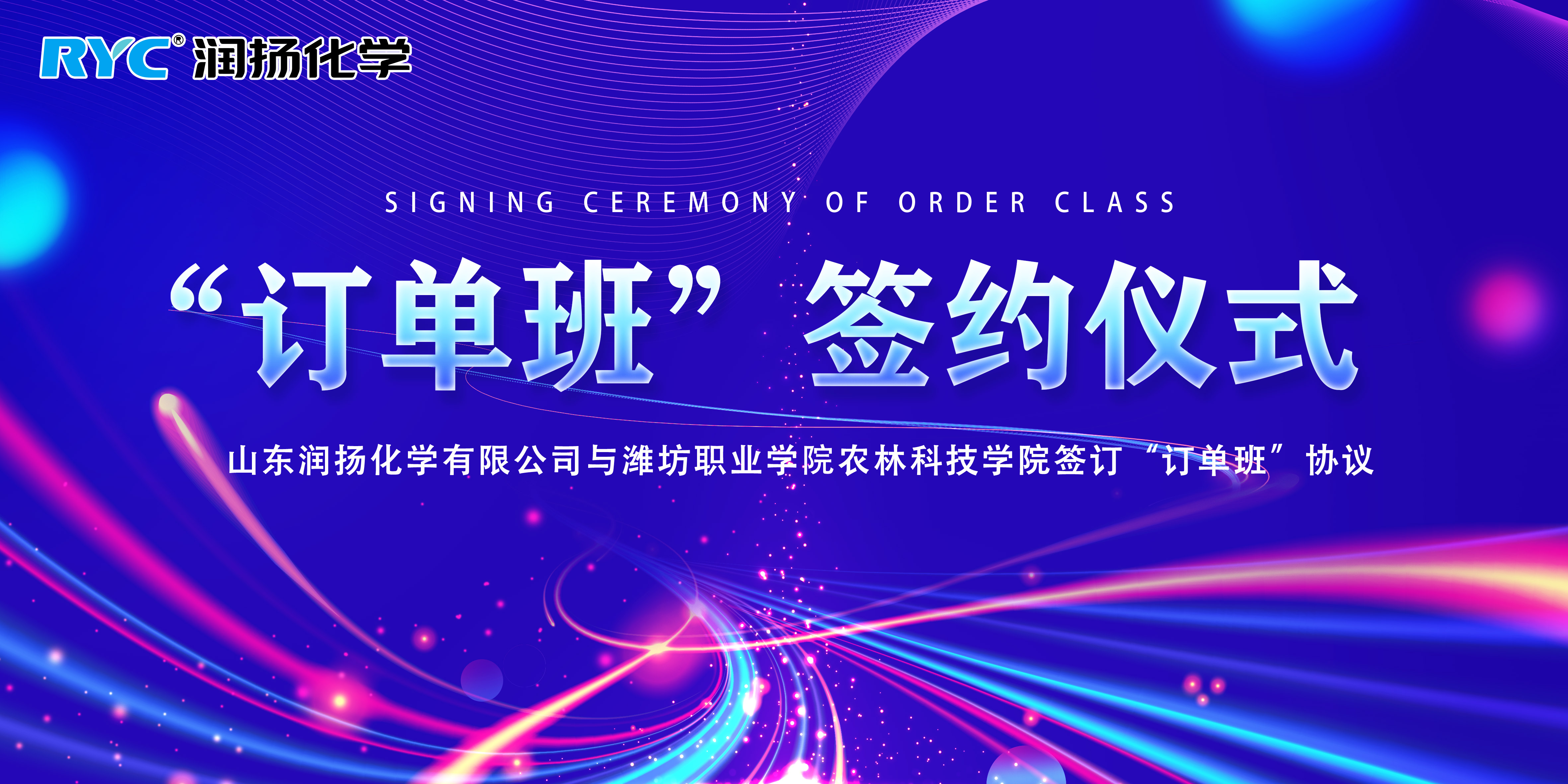 熱烈慶祝我司與濰坊職業學院農林科技學院進行“訂單班”簽約儀式